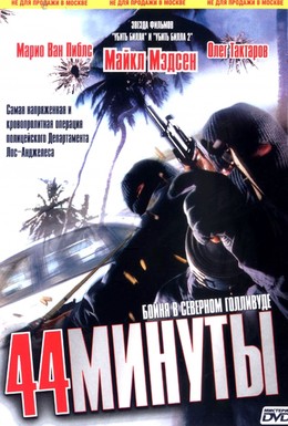 Постер фильма 44 минуты: Бойня в северном Голливуде (2003)