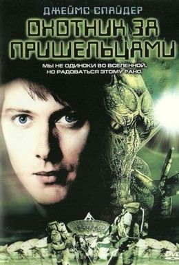 Постер фильма Охотник за пришельцами (2003)