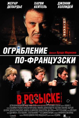 Постер фильма Ограбление по-французски (2003)