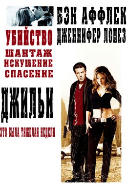 Постер фильма Джильи (2003)