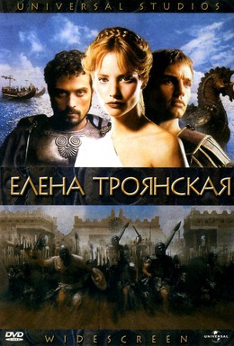 Постер фильма Елена Троянская (2003)