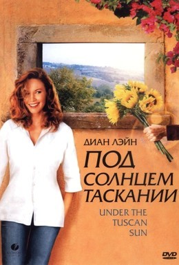 Постер фильма Под солнцем Тосканы (2003)