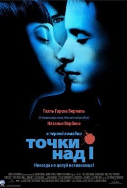 Постер фильма Точки над I (2003)