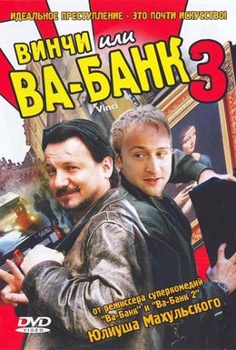 Постер фильма Винчи, или Ва-банк 3 (2004)
