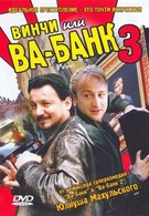 Винчи, или Ва-банк 3 (2004)