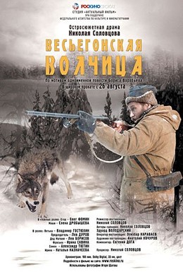 Постер фильма Весьегонская волчица (2004)