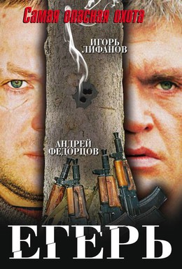 Постер фильма Егерь (2004)