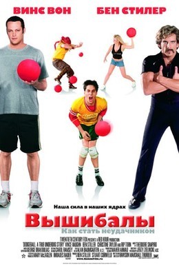 Постер фильма Вышибалы (2004)