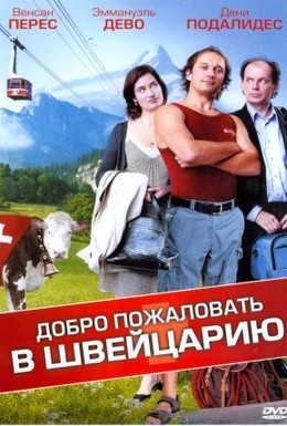 Постер фильма Добро пожаловать в Швейцарию (2004)