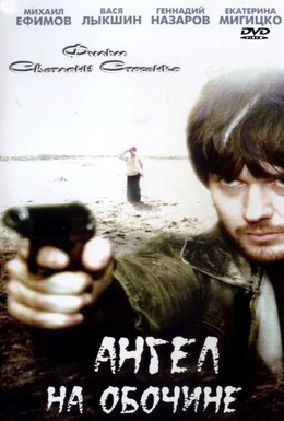 Постер фильма Ангел на обочине (2004)
