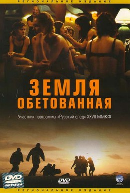 Постер фильма Земля обетованная (2004)