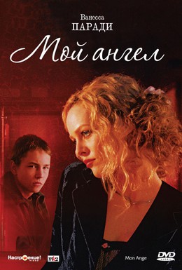 Постер фильма Мой ангел (2004)