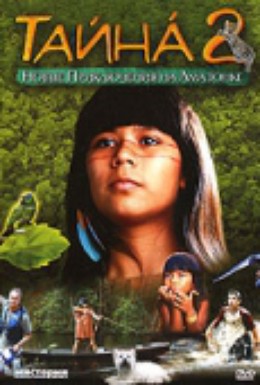 Постер фильма Тайна 2: Новые приключения на Амазонке (2004)