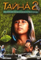 Тайна 2: Новые приключения на Амазонке (2004)