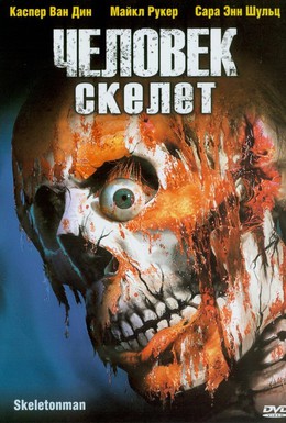 Постер фильма Человек-скелет (2004)