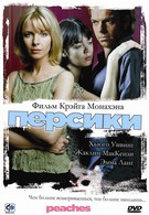 Персики (2004)