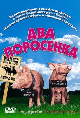Постер фильма Два поросенка (2004)