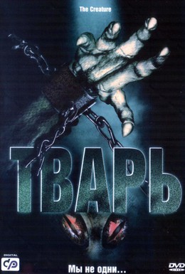 Постер фильма Тварь (2004)
