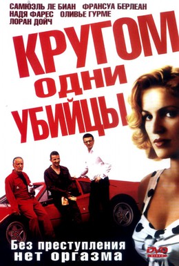 Постер фильма Кругом одни убийцы (2004)