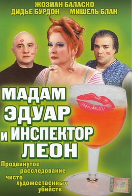 Постер фильма Мадам Эдуар и инспектор Леон (2004)