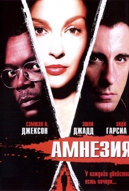 Постер фильма Амнезия (2004)