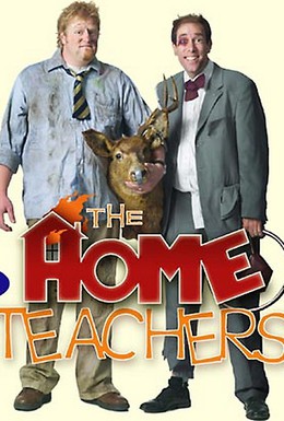 Постер фильма Домашние учителя (2004)