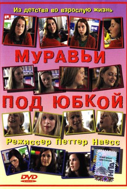 Постер фильма Муравьи под юбкой (2004)