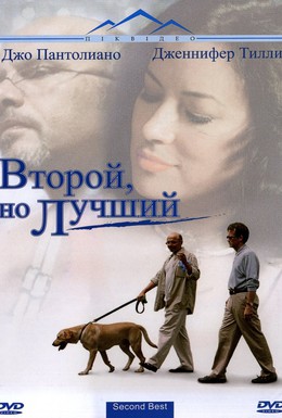 Постер фильма Второй, но лучший (2004)