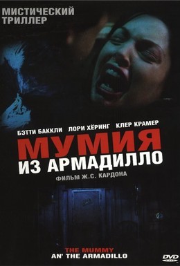 Постер фильма Мумия: Обреченные (2004)