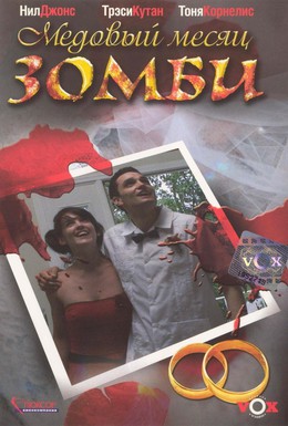 Постер фильма Медовый месяц зомби (2004)