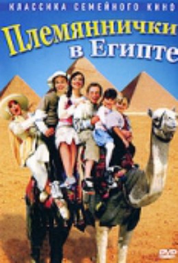 Постер фильма Племяннички в Египте (2004)