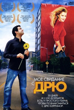 Постер фильма Мое свидание с Дрю (2004)