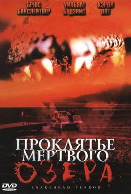 Постер фильма Проклятье мертвого озера (2004)