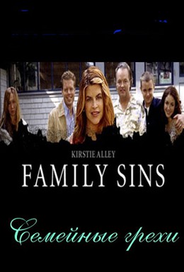 Постер фильма Семейные грехи (2004)