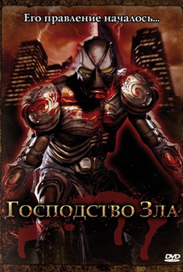 Постер фильма Господство Зла (2004)
