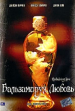 Постер фильма Бальзамируя любовь (2004)