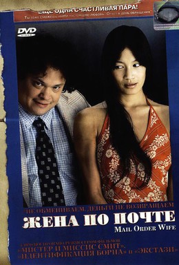 Постер фильма Жена по почте (2004)