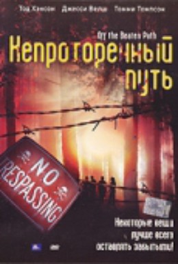 Постер фильма Непроторенный путь (2004)