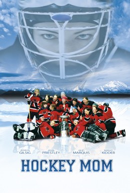 Постер фильма Моя мама хоккеистка (2004)