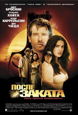 Постер фильма После заката (2004)