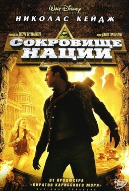 Постер фильма Сокровище нации (2004)