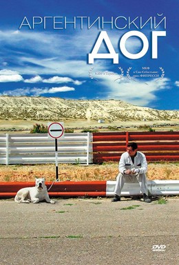 Постер фильма Аргентинский дог (2004)