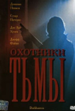 Постер фильма Охотники тьмы (2004)