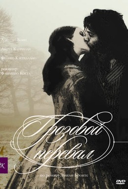 Постер фильма Грозовой перевал (2004)