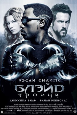 Постер фильма Блэйд 3: Троица (2004)
