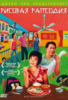 Постер фильма Рисовая рапсодия (2004)