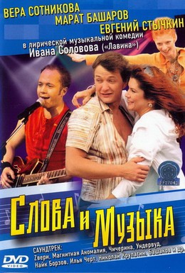 Постер фильма Слова и музыка (2004)