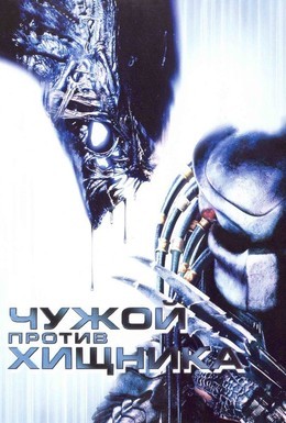 Постер фильма Чужой против Хищника (2004)