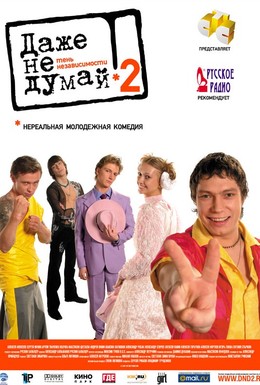Постер фильма Даже не думай 2: Тень независимости (2004)