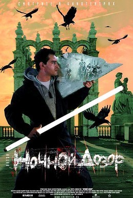 Постер фильма Ночной дозор (2004)